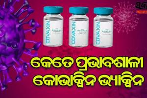 ଜାଣନ୍ତୁ କେତେ ସୁରକ୍ଷିତ କୋଭାକ୍ସିନ ଟିକା, ଆସିଲା ତୃତୀୟ ପର୍ଯ୍ୟାୟ ପରୀକ୍ଷଣ ରିପୋର୍ଟ