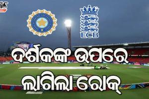 କ୍ରିକେଟକୁ ଫେରିଲା କଟକଣା : ବିନା ଦର୍ଶକରେ ଖେଳାଯିବ ଭାରତ-ଇଂଲଣ୍ଡ ଟି୨୦ ସିରିଜର ଅବଶିଷ୍ଟ ମ୍ୟାଚ