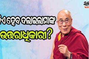 ଦଲାଇଲାମାଙ୍କ ଉତ୍ତରାଧିକାରୀ ଚୟନରେ ହସ୍ତକ୍ଷେପ କରିପାରିବ ନାହିଁ ଚୀନ : ଆମେରିକା
