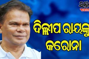 ପୂର୍ବତନ କେନ୍ଦ୍ରମନ୍ତ୍ରୀ ଦିଲ୍ଲୀପ ରାୟଙ୍କୁ କରୋନା