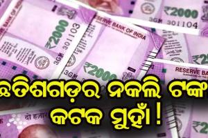 ଛତିଶଗଡ଼ର ନକଲି ଟଙ୍କା କଟକ ମୁହାଁ!