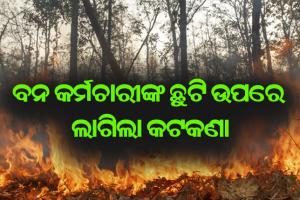 ବନ କର୍ମଚାରୀଙ୍କ ଛୁଟି ଉପରେ ଲାଗିଲା କଟକଣା