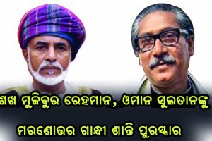 ଶେଖ ମୁଜିବୁର ରେହମାନ, ଓମାନ ସୁଲତାନଙ୍କୁ ମରଣୋତ୍ତର ଗାନ୍ଧୀ ଶାନ୍ତି ପୁରସ୍କାର
