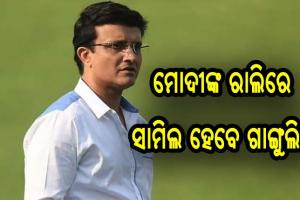 ନିର୍ବଚନୀ ପୂର୍ବରୁ ଜୋର ଧରିଲାଣି ପ୍ରଚାର, ମୋଦୀଙ୍କ ରାଲିରେ ସାମିଲ ହେବେ ସୌରଭ ଗାଙ୍ଗୁଲି !