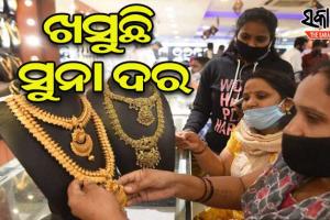 ପୁଣି କମିଲା ସୁନା ଦର