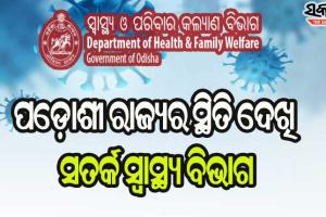 ପଡ଼ୋଶୀ ରାଜ୍ୟରେ ସଂକ୍ରମଣ ବଢ଼ିବାରୁ ସତର୍କ ହେଲା ରାଜ୍ୟ ସ୍ବାସ୍ଥ୍ୟ ବିଭାଗ , ଗଠନ କଲା କମିଟି