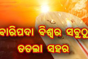 ବାରିପଦା ବିଶ୍ୱର ସବୁଠୁ ତତଲା ସହର , ୩ ଦିନ ପର୍ଯ୍ୟନ୍ତ ୨୦ ଜିଲ୍ଲାକୁ ହିଟ୍‍ୱେଭ୍‍ ୱାର୍ଣ୍ଣିଂ