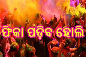 କରୋନା କଟକଣା, ଫିକା ପଡ଼ିବ ହୋଲି