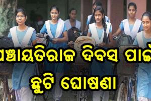 ପଞ୍ଚାୟତିରାଜ ଦିବସ ପାଇଁ ଆସନ୍ତାକାଲି ରାଜ୍ଯର ସମସ୍ତ ସ୍କୁଲ, କଲେଜ୍ ଓ ବିଶ୍ୱବିଦ୍ୟାଳୟ ଛୁଟି
