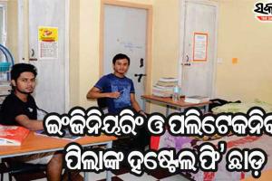 ସରକାରୀ ଇଂଜିନିୟରିଂ କଲେଜ ଛାତ୍ରଛାତ୍ରୀଙ୍କ ହଷ୍ଟେଲ ଫି ଛାଡ କଲେ ରାଜ୍ୟ ସରକାର