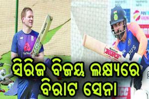 ଆଜି ଭାରତ-ଇଂଲଣ୍ଡ ନିର୍ଣ୍ଣାୟକ ମୁକାବିଲା