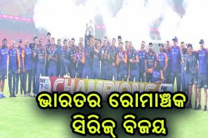 ଭାରତର ରୋମାଞ୍ଚକ ଟି-୨୦ ସିରିଜ୍‍ ବିଜୟ, ଭୁବନେଶ୍ବର କୁମାର ପ୍ଲେୟର ଅଫ୍‌ ଦି ମ୍ୟାଚ୍‌