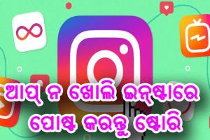 ଆପ୍‌ ନ ଖୋଲି ଇନ୍‌ଷ୍ଟାଗ୍ରାମରେ ପୋଷ୍ଟ କରନ୍ତୁ ଷ୍ଟୋରି