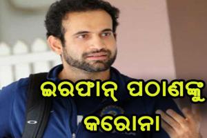 ଇରଫାନ୍ ପଠାଣ କରୋନା ଆକ୍ରାନ୍ତ