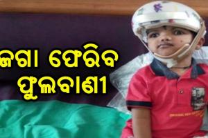 ବହୁଚର୍ଚ୍ଚିତ ଯୋଡା ମୁଣ୍ଡ ଶିଶୁ ଜଗା ଫେରିବ ଫୁଲବାଣୀ