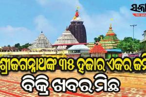 ଶ୍ରୀଜଗନ୍ନାଥଙ୍କ ଜମି ବିକ୍ରିକୁ ନେଇ ସ୍ପଷ୍ଟୀକରଣ ଦେଲା ଶ୍ରୀମନ୍ଦିର ପ୍ରଶାସନ