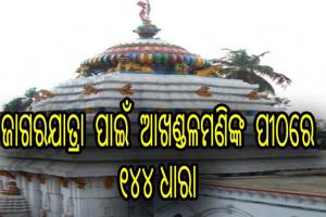 ଜାଗରଯାତ୍ରା ପାଇଁ ଆଖଣ୍ଡଳମଣିଙ୍କ ପୀଠରେ ୧୦ରୁ ୧୪୪ ଧାରା
