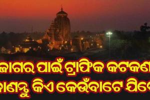 ରାତି ପାହିଲେ ଶ୍ରୀଲିଙ୍ଗରାଜଙ୍କ ଜାଗର ଯାତ୍ରା; ଟ୍ରାଫିକ କଟକଣା ଜାରି କଲେ କମିଶନରେଟ ପୁଲିସ, ଜାଣନ୍ତୁ କିଏ କେଉଁବାଟେ ଯିବେ