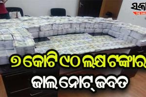 କୋରାପୁଟରୁ ୭ କୋଟି ୯୦ ଲକ୍ଷ ଟଙ୍କାର ଜାଲ ନୋଟ୍ ଜବତ, ୩ ଅଟକ