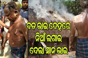 ବଡ ଭାଇକୁ ପୋଡି ମାରିଦେବାକୁ ସାନଭାଇର ଉଦ୍ୟମ : ଘରେ ଶୋଇଥିବା ବେଳ ଲଗାଇ ଦେଲା ନିଆଁ