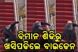 ବିମାନ ଶିଡିରେ ଚଢିବା ବେଳେ ଖସି ପଡ଼ିଲେ ଆମେରିକା ରାଷ୍ଟ୍ରପତି ଜୋ ବାଇଡେନ
