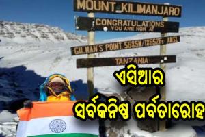 ଏସିଆର ସର୍ବକନିଷ୍ଠ ପର୍ବତାେରାହୀ