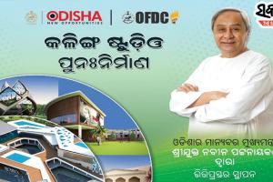 କଳିଙ୍ଗ ଷ୍ଟୁଡିଓ ପୁନଃରୁଦ୍ଧାର କାର୍ଯ୍ୟର ଭିତ୍ତିପ୍ରସ୍ତର ସ୍ଥାପନ କଲେ ମୁଖ୍ୟମନ୍ତ୍ରୀ ନବୀନ ପଟ୍ଟନାୟକ