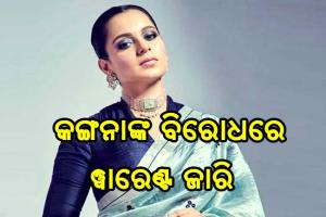କଙ୍ଗନା ରାଣାୱତଙ୍କ ପାଇଁ ବଢିଲା ଅଡୁଆ, ୱାରେଣ୍ଟ ଜାରି କଲେ କୋର୍ଟ