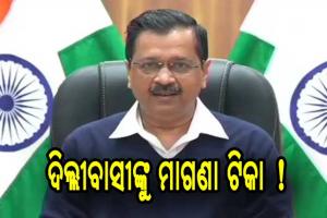 କେଜେରିୱାଲ ସରକାର କରୁଛନ୍ତି ନୂତନ ଯୋଜନା, ଦିଲ୍ଲୀବାସୀଙ୍କୁ ମିଳିବ ମାଗଣା କରୋନା ଟିକା !