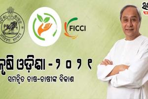 ୧୫ରୁ ରାଜ୍ୟସ୍ତରୀୟ କୃଷି ପ୍ରଦର୍ଶନୀ ‘କୃଷି ଓଡିଶା ୨୦୨୧’ : ଉଦଘାଟନ କରିବେ ମୁଖ୍ୟମନ୍ତ୍ରୀ