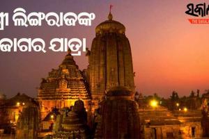 ଜାଣନ୍ତୁ ମହାଶିବରାତ୍ରୀରେ କେତେ ବେଳେ ହେବ ମହାପ୍ରଭୁ ଶ୍ରୀ ଲିଙ୍ଗରାଜଙ୍କ କେଉଁ ନୀତିକାନ୍ତି