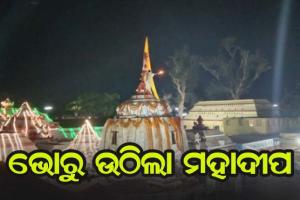 ଭୋର୍ ୫ଟା ୨୦ରେ ଉଠିଲା ବାବା ଲୋକନାଥଙ୍କ ପୀଠରେ ମହାଦୀପ