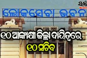 ରାଜ୍ୟର ୧୦ ଆକାଂକ୍ଷୀ ଜିଲ୍ଲା ପାଇଁ ୧୦ ସଚିବଙ୍କୁ ନିଯୁକ୍ତ କଲେ ରାଜ୍ୟ ସରକାର