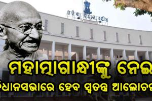 ଆସନ୍ତାକାଲି ଗାନ୍ଧୀଙ୍କ ଓଡିଶା ଗସ୍ତକୁ ପୂରୁଛି ଶହେ ବର୍ଷ, ବିଧାନସଭାରେ ହେବ ସ୍ବତନ୍ତ୍ର ଆଲୋଚନା