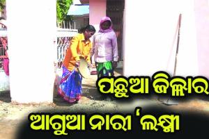 ପଛୁଆ ଜିଲ୍ଲାର ଆଗୁଆ ନାରୀ ‘ଲକ୍ଷ୍ମୀ