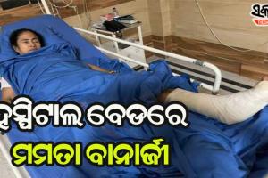 ଗୁରୁତର ଆହତ ହୋଇ ହସ୍ପିଟାଲ ବେଡ୍‌ରେ ଦିଦି, ବିରୋଧୀଙ୍କ ଅଭିଯୋଗ ନାଟକ କରୁଛନ୍ତି ମମତା