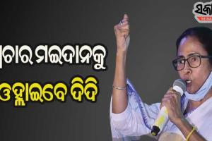 ପ୍ରଚାର ମଇଦାନକୁ ଓହ୍ଲାଇବାକୁ ମମତାଙ୍କ ପ୍ରସ୍ତୁତି, ୧୫ରୁ ପୁଣିଥରେ ଆରମ୍ଭ ହେବ ଦିଦିଙ୍କ ପ୍ରଚାର