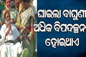 ହ୍ବିଲ ଚେୟାରରେ ବସି ଦିଦିଙ୍କ ରୋଡ ଶୋ’, କହିଲେ ବାଘୁଣୀ ଘାଇଲା ହେଲେ ଅଧିକ ବିପଦଜ୍ଜନକ ହୋଇଥାଏ