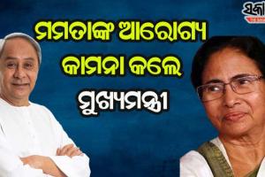 ପଶ୍ଚିମବଙ୍ଗ ମୁଖ୍ୟମନ୍ତ୍ରୀ ମମତା ବାନାର୍ଜୀଙ୍କ ଆରୋଗ୍ୟ କାମନା କଲେ ମୁଖ୍ୟମନ୍ତ୍ରୀ ନବୀନ ପଟ୍ଟନାୟକ