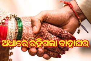 ଅଧାରେ ରହିଗଲା ବାହାଘର, ବରକୁ ଉଠାଇ ନେଲା ପୁଲିସ