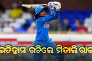 ଇତିହାସ ରଚିଲେ ଭାରତୀୟ ମହିଳା କ୍ରିକେଟର ମିତାଲି ରାଜ୍, ପ୍ରଥମ ଭାରତୀୟ ମହିଳା ଭାବେ ଅନ୍ତରାଷ୍ଟ୍ରୀୟ କ୍ରିକେଟରେ ପୂରଣ କଲେ ୧୦ ହଜାର ରନ୍