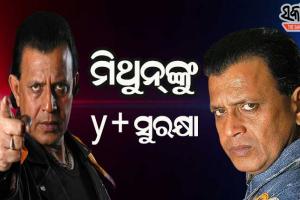 ବିଜେପିରେ ଯୋଗ ଦେବା ପରେ ଅଭିନେତା ମିଥୁନ ଚକ୍ରବର୍ତ୍ତୀଙ୍କୁ ଓ୍ବାଇ ପ୍ଲସ୍‌ ସୁରକ୍ଷା