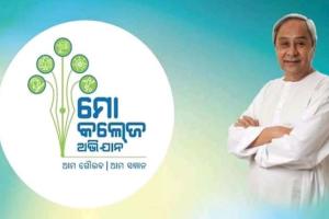 ଆଜି ‘ମୋ କଲେଜ’ ପୋର୍ଟାଲର ଲୋକାର୍ପଣ କରିବେ ମୁଖ୍ୟମନ୍ତ୍ରୀ