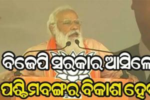 ମମତାଙ୍କୁ ମୋଦୀଙ୍କ ଟାର୍ଗେଟ, କହିଲେ ଦିଦିଙ୍କ ଖେଲୋ ଶେଷ ହୋବେ ପଶ୍ଚିମବଙ୍ଗରେ ବିକାଶ ହୋବେ