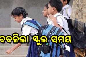 ବଦଳିଲା ପୂର୍ବ ନିର୍ଦ୍ଧାରିତ ସକାଳୁଆ ସ୍କୁଲ ସମୟ