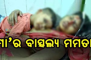 ମାଆର ମମତା, ଆହତ ପରେ ବି ପୁଅକୁ ଧରି ରଖିଲା ମା’