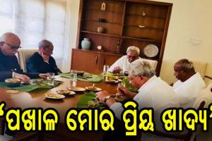 ବିଶ୍ୱ ପଖାଳ ଦିବସ ଅବସରରେ ରାଜ୍ଯବାସୀଙ୍କୁ ଶୁଭେଚ୍ଛା ଜଣାଇଲେ ମୁଖ୍ଯମନ୍ତ୍ରୀ