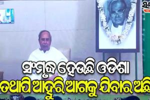 ବିଜୁବାବୁଙ୍କ ସେବା, ତ୍ୟାଗ ଓ ଆଦର୍ଶରେ ଅନୁପ୍ରାଣିତ ହୋଇ, ଓଡ଼ିଶାର ସ୍ବାଭିମାନ ପାଇଁ କାମ କରିବା