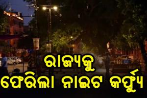କାଲିଠୁ ମାଲକାନଗିରିରେ ନାଇଟ କର୍ଫ୍ଯୁ