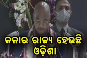 ଦେଶର ଲକ୍ଷ୍ଯ ପୂରଣ କରିବେ NIT ଛାତ୍ରଛାତ୍ରୀ, ଏମିତି କାମ କର ଯେପରି ପରିବାର ତୁମ ପାଇଁ ଗର୍ବିତ ହେବ- ରାଷ୍ଟ୍ରପତି